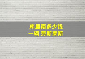 库里南多少钱一辆 劳斯莱斯